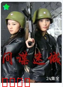 间谍迷城：致命棋局