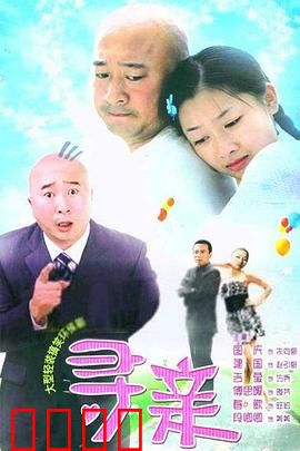 寻亲：失散十八年终重逢