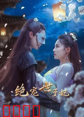 绝宠世子妃：甜宠逆袭