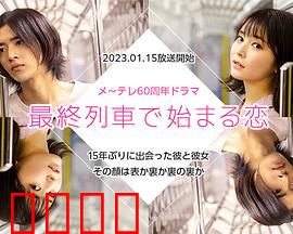 在最终列车上开始的恋爱：末班车之恋