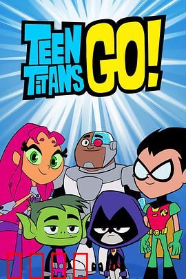 少年泰坦出击第六季：爆笑闯关