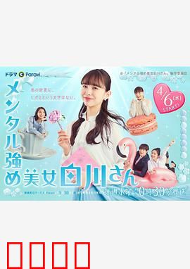 内心强大的美女白川：微笑反击职场霸凌