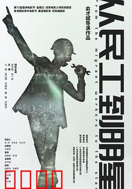 从民工到明星：草根逆袭记