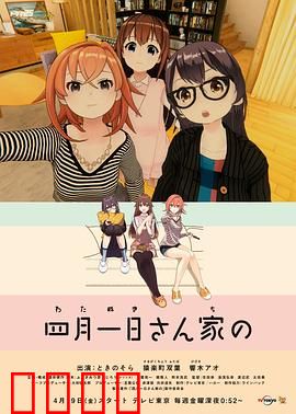 四月一日三姐妹之家庭故事第一季：愚人节奇缘