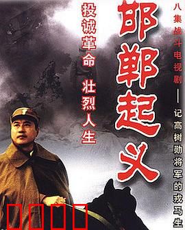 邯郸起义：起义将领的抉择