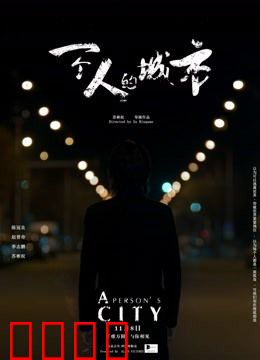 一个人的城市：孤独漂流