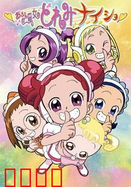 小魔女DoReMi 小·秘·密：友情与魔法的觉醒