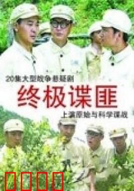 终极谍匪：绝密潜伏