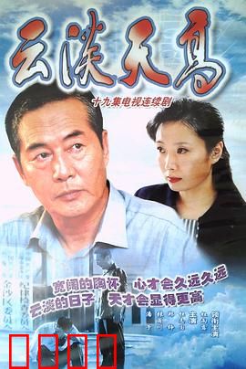 云淡天高：退休干部的初心