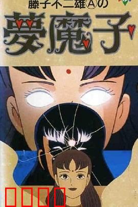 藤子·F·不二雄的梦魔：奇幻梦境揭秘