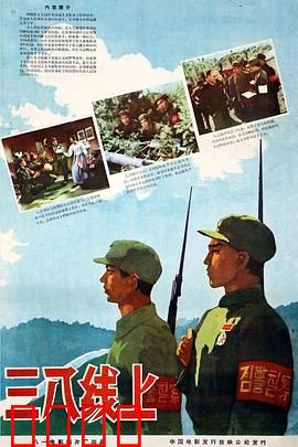 三八线上：志愿军智斗美军