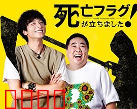 插上！死亡旗：诅咒旗帜的致命游戏