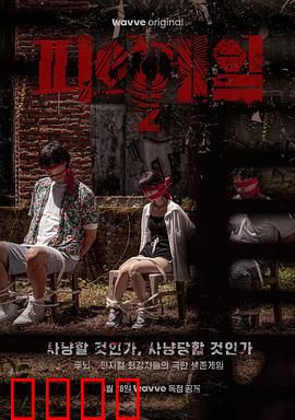 血战第二季：终极对决