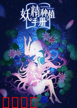 妖精种植手册：宅男的种妖日常