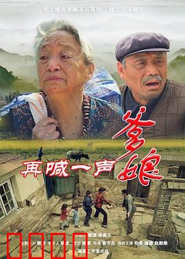 再喊一声爹娘：孝心难续