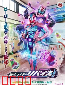 假面骑士利维斯：恶魔契约的代价