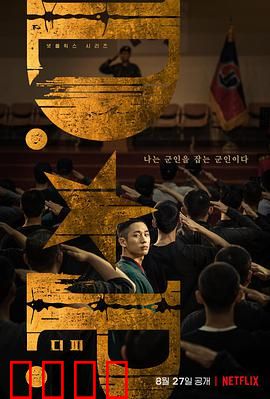 D.P：逃兵追缉令的真实