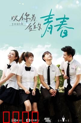 以你为名的青春：暗恋成真