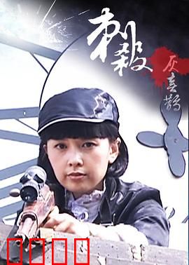 刺杀灰喜鹊：暗杀迷局