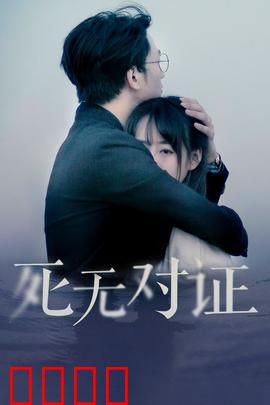 元祖观察之死无对证：迷雾中的真相