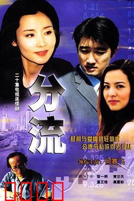 分流：预知未来的代价