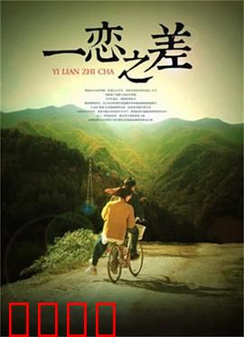 一恋之差：爱恨交织