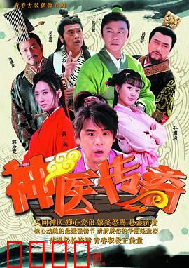 神医传奇：土医逆袭记