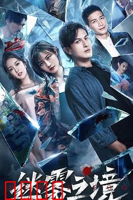 迷雾之境：幻境迷踪