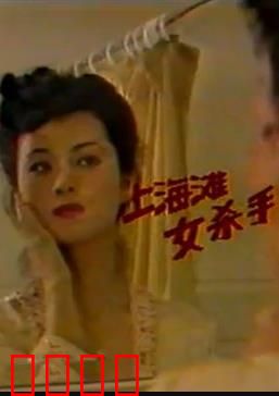 上海滩女杀手：复仇之路