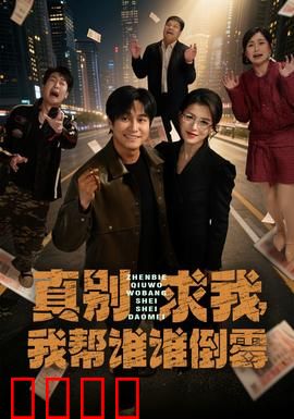 真别求我，我帮谁谁倒霉：越帮越乱