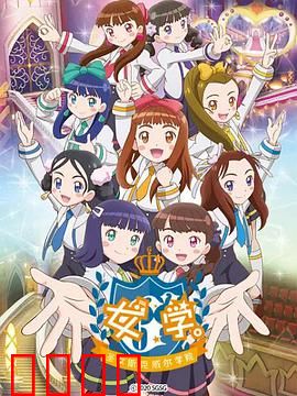 女学。～圣女斯克威尔学院～：圣女的觉醒