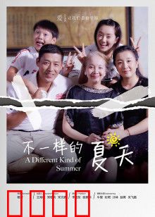 不一样的夏天：逆风翻盘