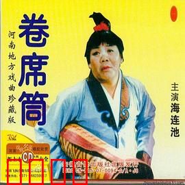 卷席筒第2集：冤狱平反全家团圆