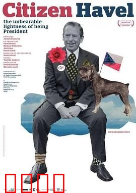公民哈维尔：荒诞政治独角戏