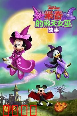米奇的飞天女巫故事：魔法扫帚奇遇