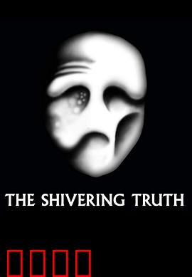 颤抖的真相第一季：荒诞讽刺集