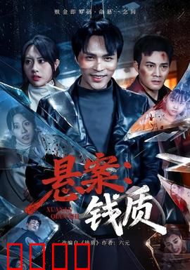 悬案：真相未解之谜