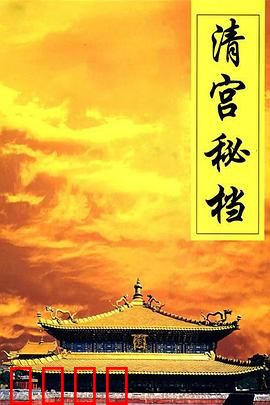 清宫秘档：解密皇室密档