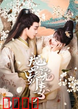 盛宠娇妻：霸道总裁甜宠升级