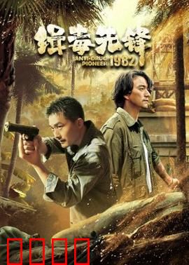 缉毒先锋1982：边境生死劫