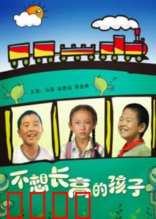 不想长高的孩子：成长的迷思