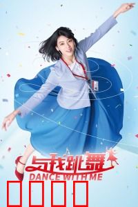 与我跳舞：音乐即魔咒