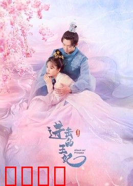 进击的王妃：从废妃到女皇