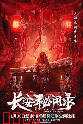 长安秘闻录：诡案迷城