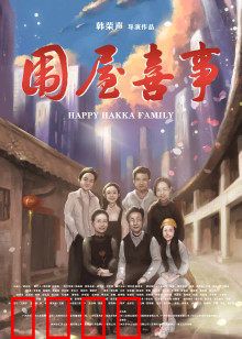 围屋喜事：客家笑传