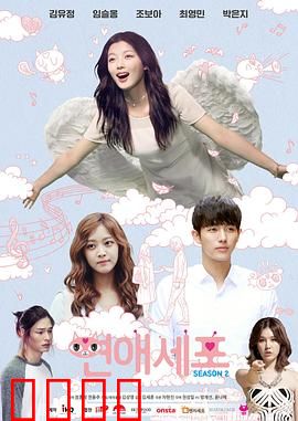 恋爱细胞第二季：爱情实验室