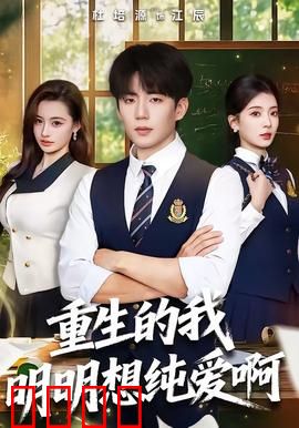 重生的我明明想纯爱啊：纯爱党的逆袭