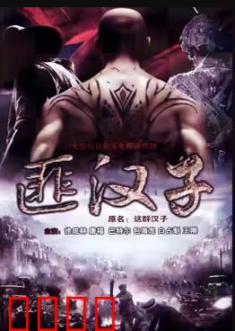 这群汉子：逆境中的兄弟情