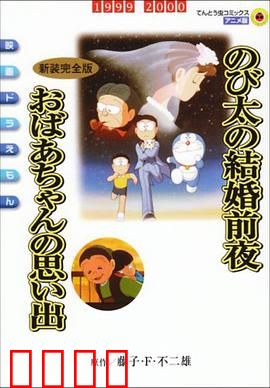 哆啦A梦：伙伴的约定