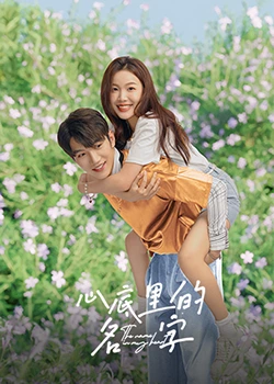 心底里的名字：重逢旧梦